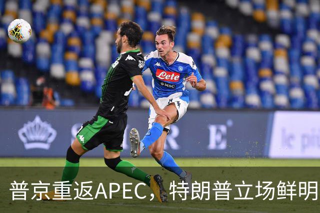 普京重返APEC，特朗普立场鲜明，马科斯面临复杂局面