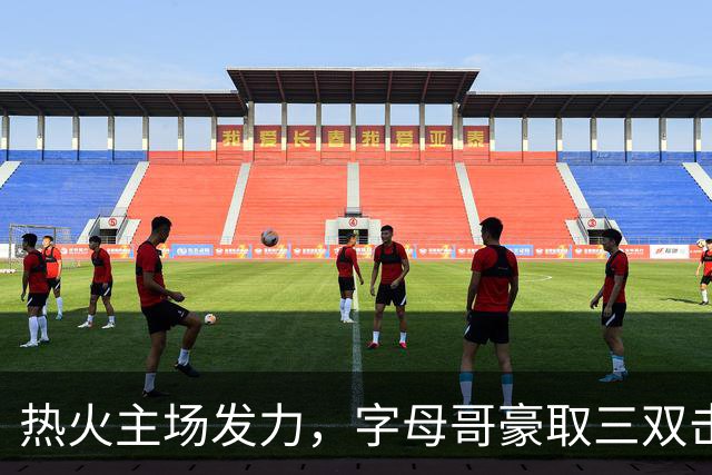 热火主场发力，字母哥豪取三双击溃步行者