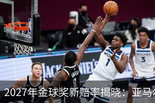 2027年金球奖新赔率揭晓：亚马尔领跑，贝林厄姆紧随其后
